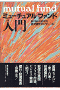 ミュ-チュアルファンド入門
