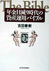 年金目減り時代の資産運用バイブル