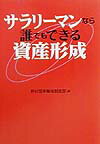 サラリ-マンなら誰でもできる資産形成