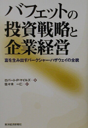 バフェットの投資戦略と企業経営