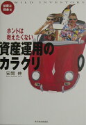 ホントは教えたくない資産運用のカラクリ（投資と税金篇）