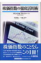 株価指数の徹底活用術