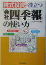 株式投資に役立つ『会社四季報』の使い方