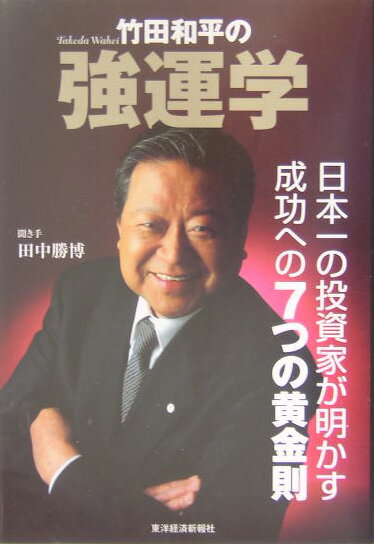 竹田和平の強運学