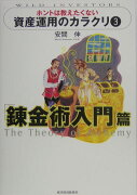 ホントは教えたくない資産運用のカラクリ（3（「錬金術入門」篇））