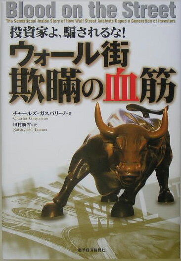 投資家よ、騙されるな！ウォ-ル街欺瞞の血筋