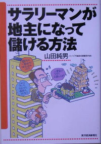 サラリーマンが地主になって儲ける方法 ／ 山田純男