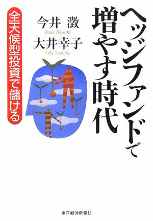 ヘッジファンドで増やす時代