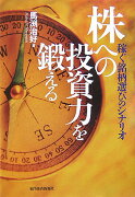 株への投資力を鍛える