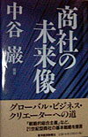 商社の未来像