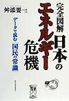 完全図解日本のエネルギ-危機