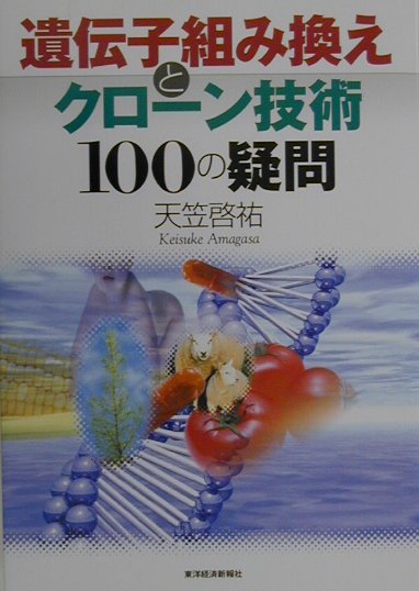 遺伝子組み換えとクロ-ン技術100の疑問