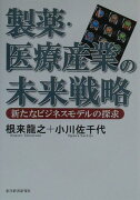 製薬・医療産業の未来戦略