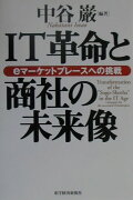 IT革命と商社の未来像