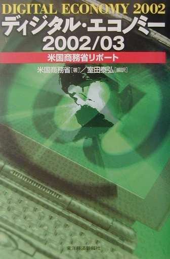 ディジタル・エコノミ-（2002／03）