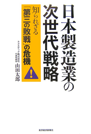 日本製造業の次世代戦略