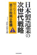 日本製造業の次世代戦略