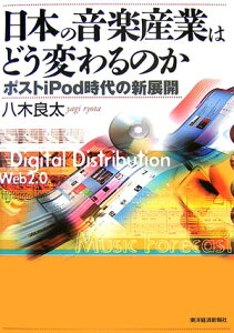 日本の音楽産業はどう変わるのか