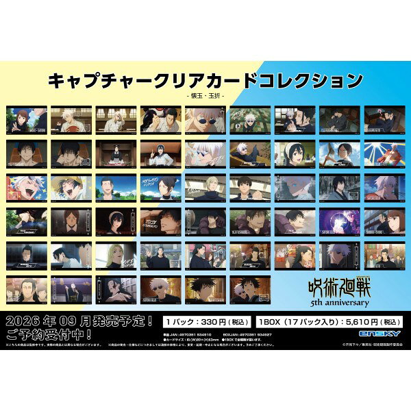 アニメ『呪術廻戦』5周年を記念して場面写を使用したクリアカードが登場！全51種類／1パック3枚入り。※ブラインド商品
&copy;芥見下々／集英社・呪術廻戦製作委員会