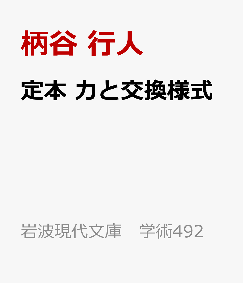 定本 力と交換様式 （岩波現代文庫　学術492） [ 柄谷 行人 ]...