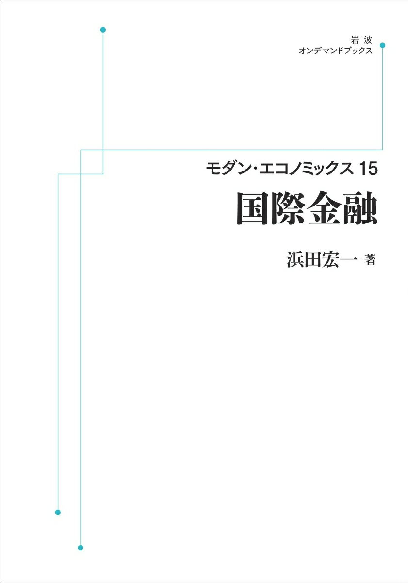 モダン・エコノミックス15 国際金融