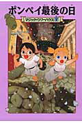 マジック・ツリーハウス　第7巻 ポンペイ最後の日