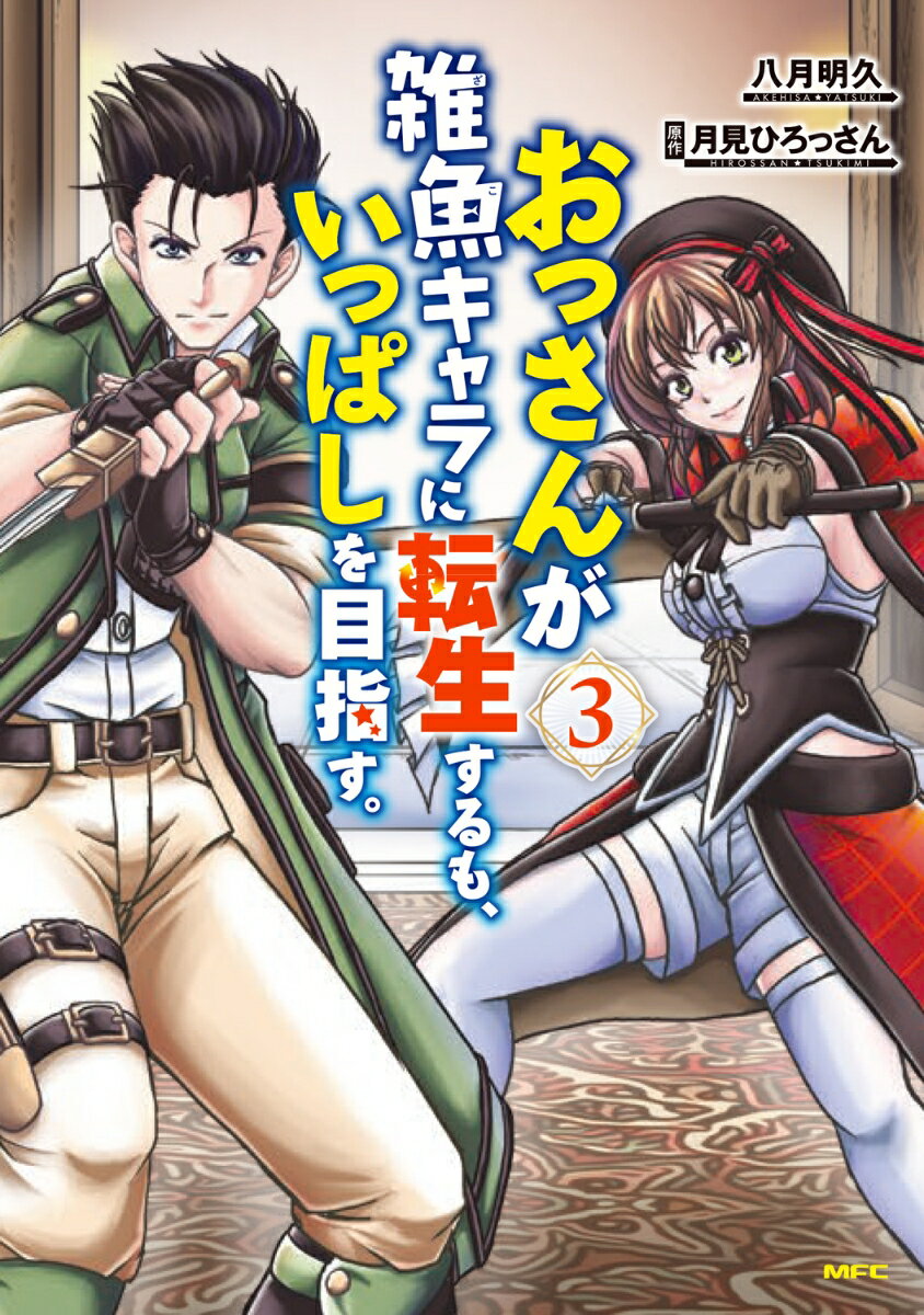 おっさんが雑魚キャラに転生するも、いっぱしを目指す。　3 表紙