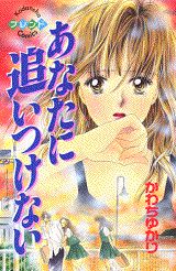 あなたに追いつけない 1巻 表紙