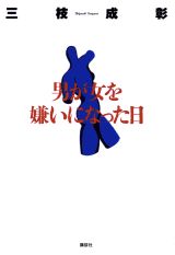 男が女を嫌いになった日