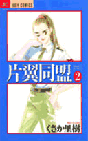 片翼同盟（2）