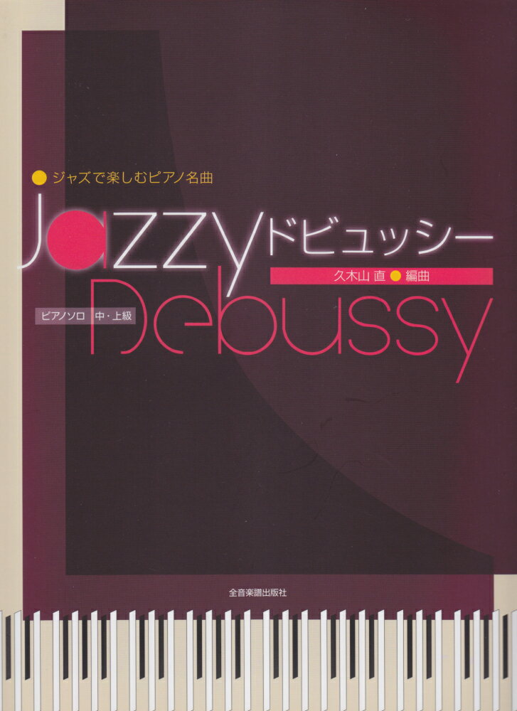 Jazzyドビュッシー