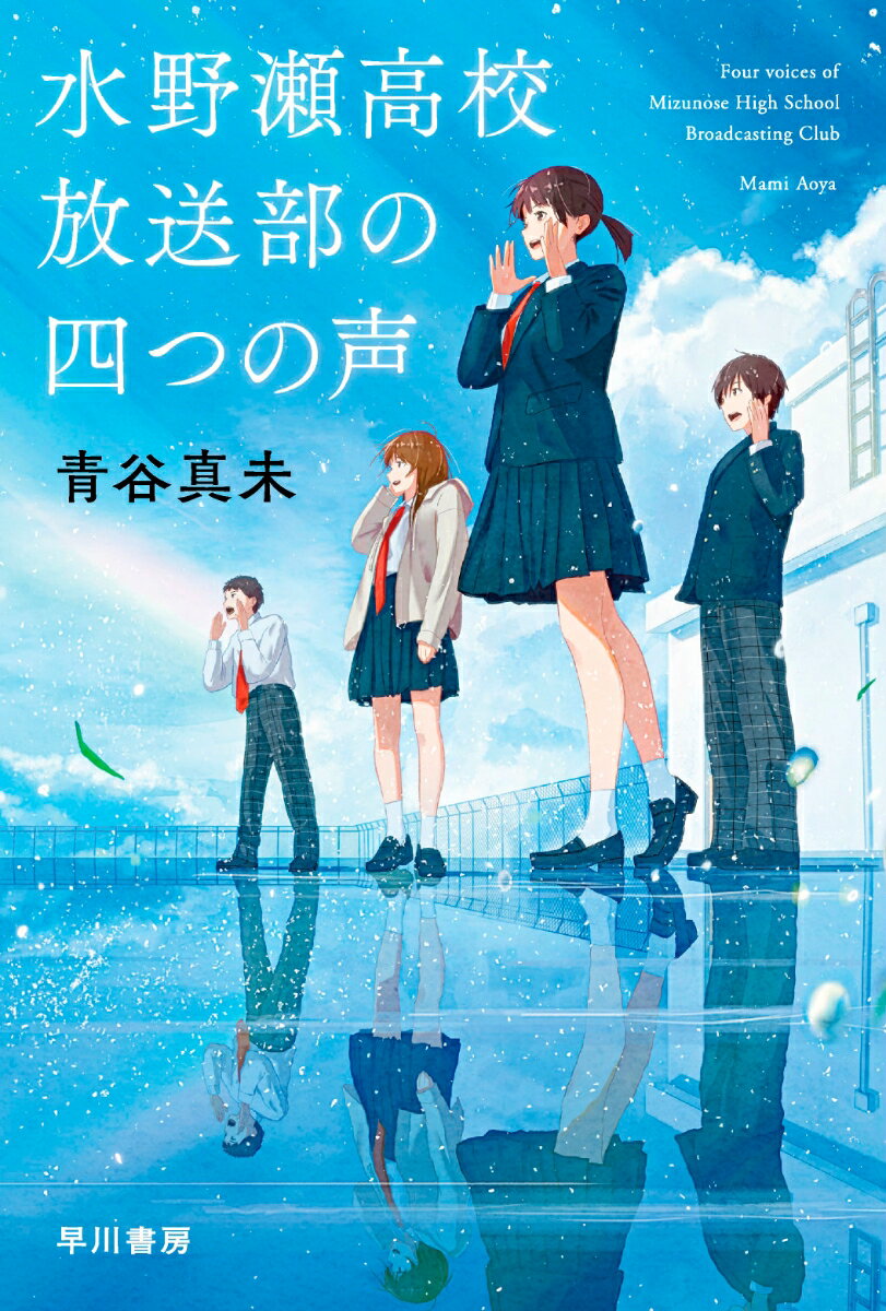 水野瀬高校放送部の四つの声 （ハヤカワ文庫JA） [ 青谷　