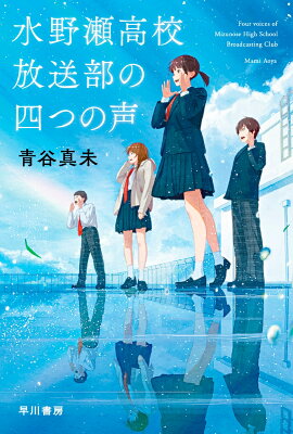 水野瀬高校放送部の四つの声　　著：青谷真未