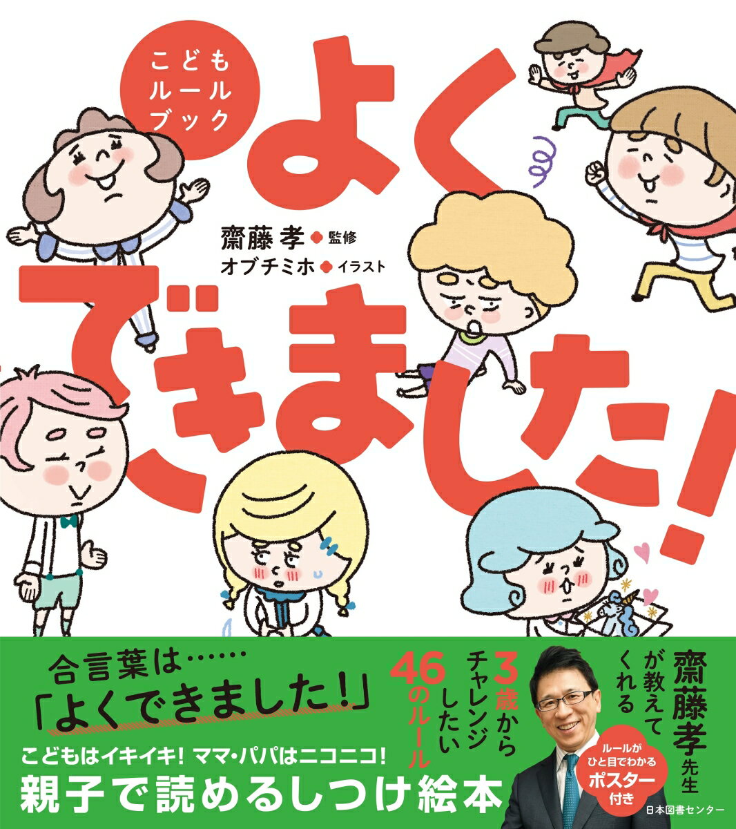 合言葉は…「よくできました！」。こどもはイキイキ！ママ・パパはニコニコ！親子で読めるしつけ絵本。齋藤孝先生が教えてくれる、３歳からチャレンジしたい４６のルール。