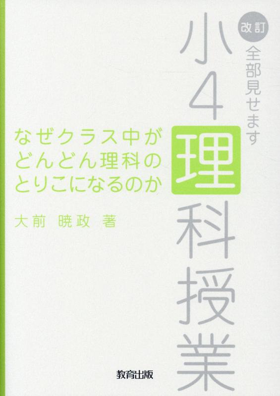 なぜクラス中がどんどん理科のとりこになるのか2版