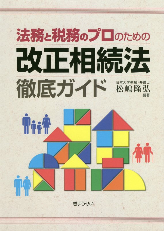 法務と税務のプロのための改正相続法徹底ガイド