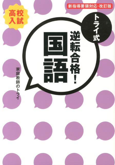 トライ式逆転合格！国語（30日間問題集）改訂版