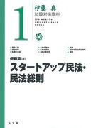 スタートアップ民法・民法総則