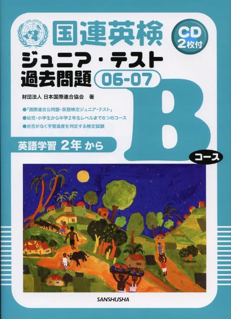 「国際連合公用語・英語検定ジュニア・テスト」。幼児・小学生から中学２年生レベルまで６つのコース。合否がなく学習進度を判定する検定試験。