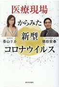 医療現場からみた新型コロナウイルス