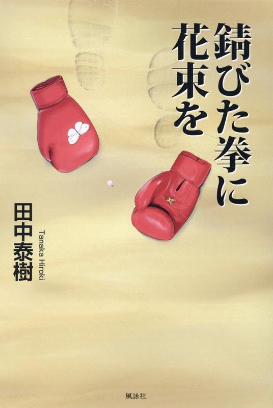 錆びた拳に花束を