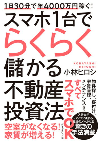 1日30分で年4000万円稼ぐ！ スマホ1台でらくらく儲かる不動産投資法