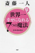 斎藤一人世界一幸せになれる7つの魔法