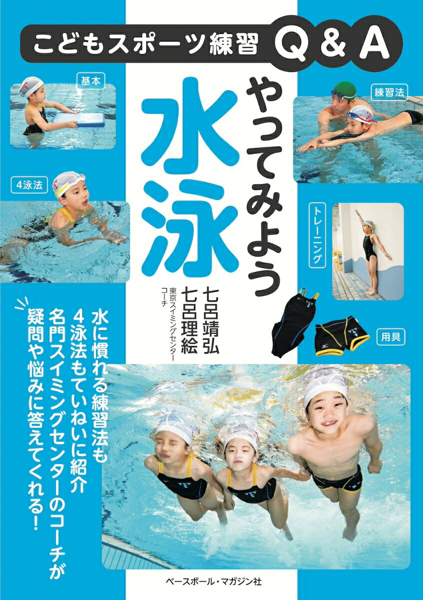 やってみよう水泳 （こどもスポーツ練習Q＆A） [ 七呂 靖弘 ]