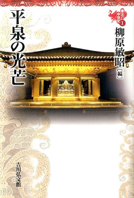 東北の中世史（1）