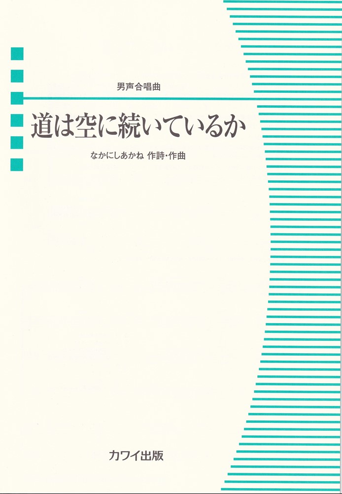 道は空に続いているか