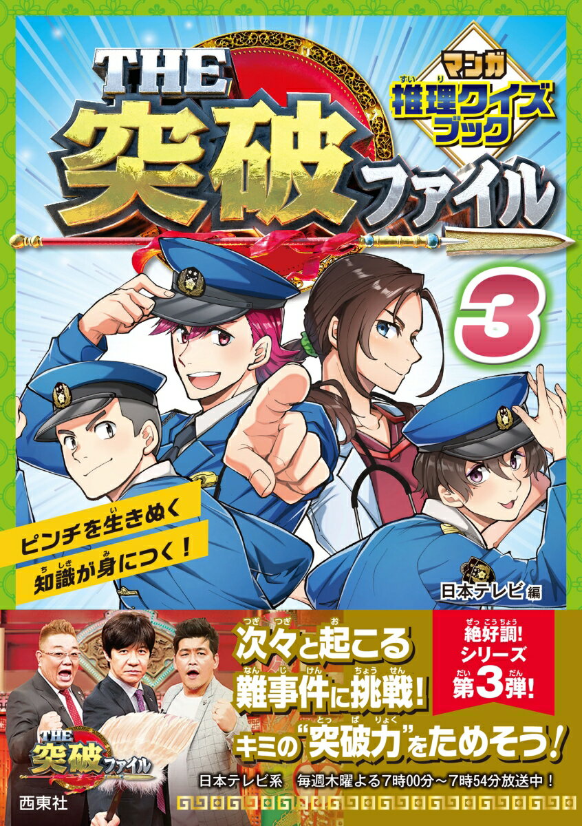 THE突破ファイル マンガ推理クイズブック3 [ 日本テレビ ]（楽天・楽天ブックス）