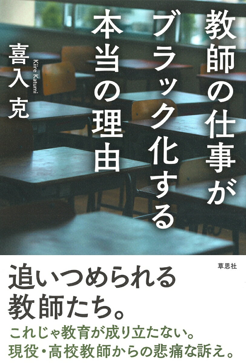 教師の仕事がブラック化する本当の理由 [ 喜入 克 ]のサムネイル