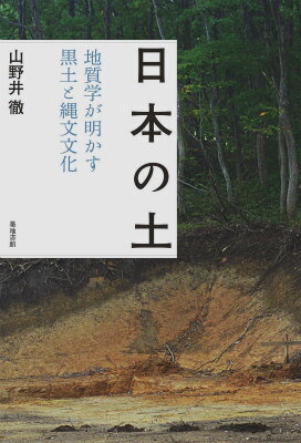 日本の土 地質学が明かす黒土と縄文文化 [ 山野井徹 ]