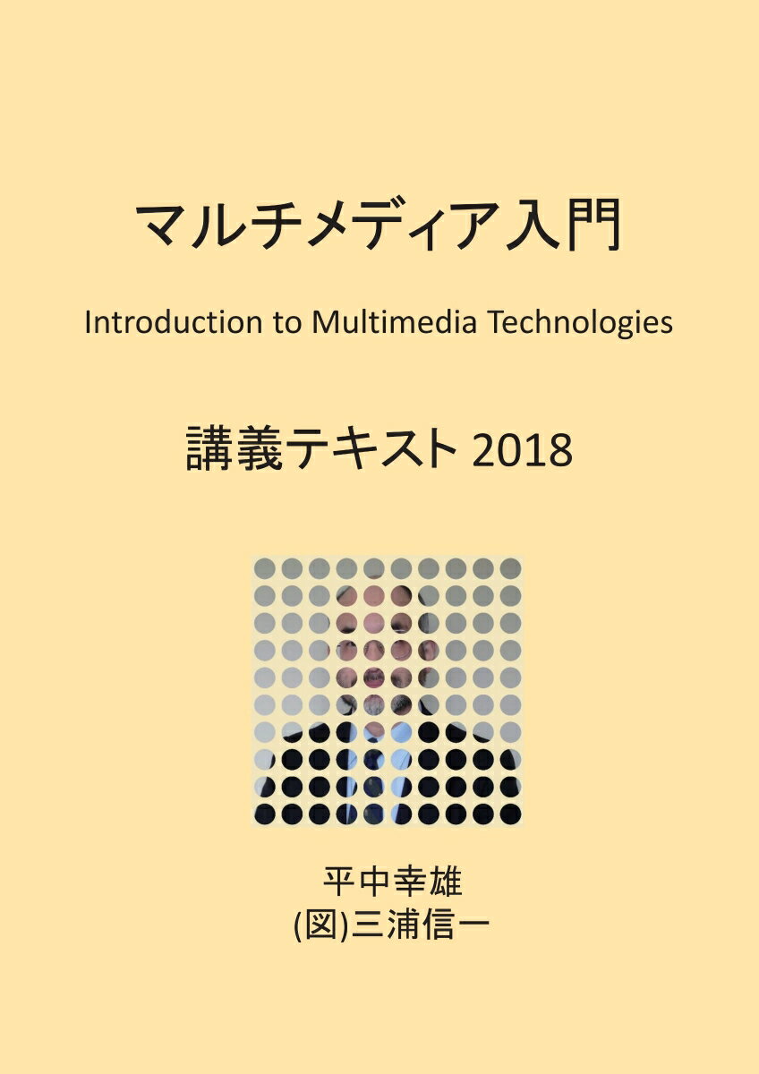 【POD】マルチメディア入門 講義テキスト2018 [ 平中　幸雄 ]